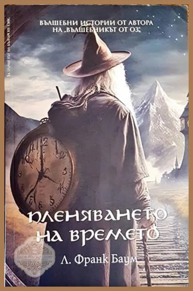 Пленяването на времето - Лиман Франк Баум - Книги