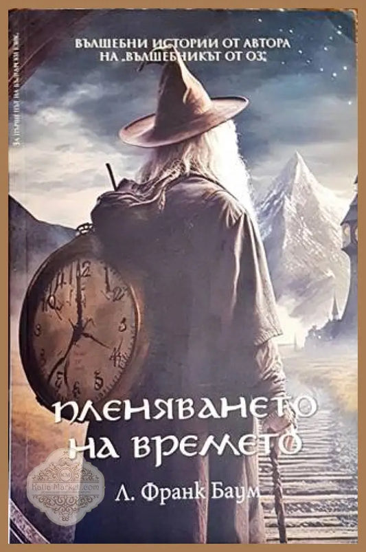 Пленяването на времето - Лиман Франк Баум - Книги
