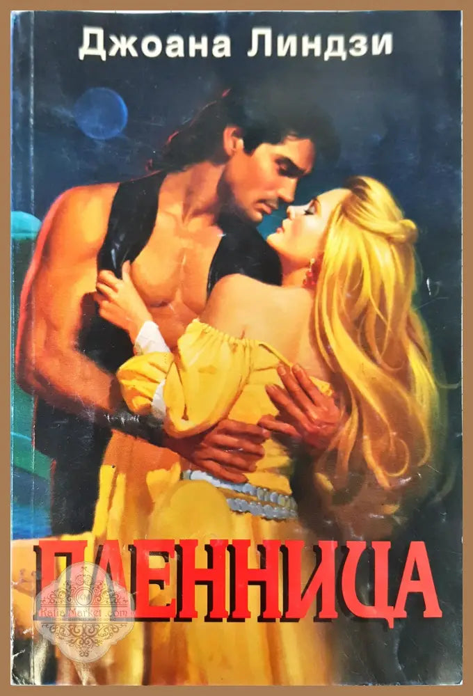 Пленница - Джоана Линдзи - Книги