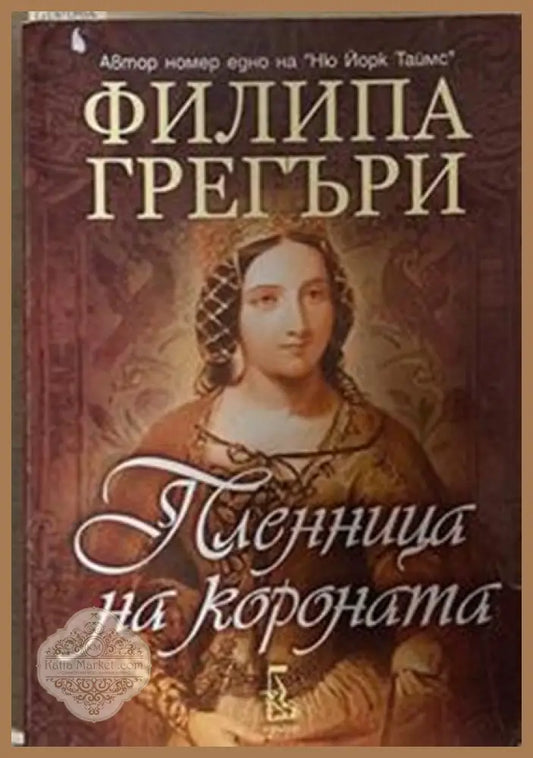 Пленница на короната – Филипа Грегъри