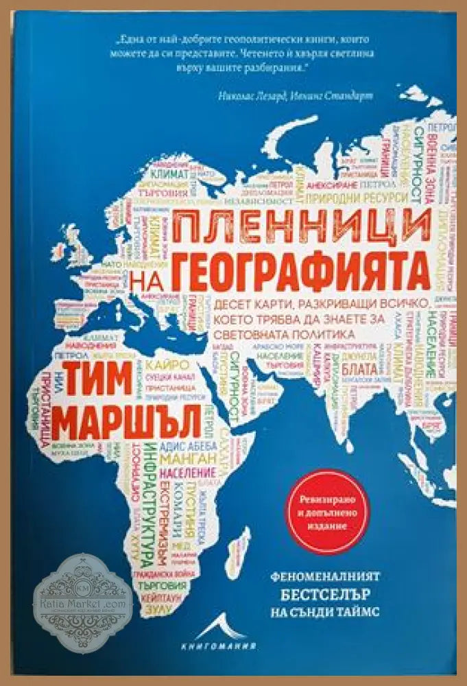 Пленници на географията - Тим Маршъл