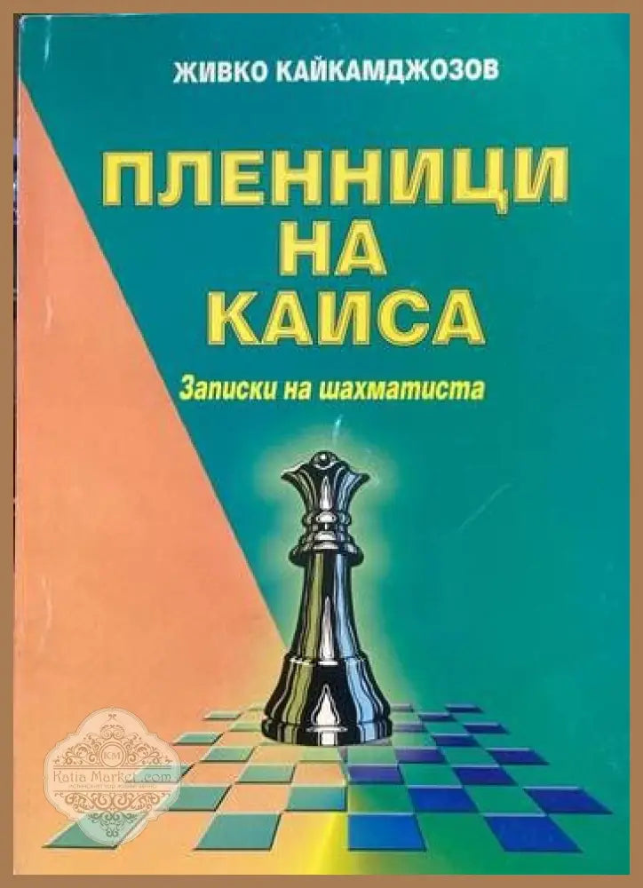 Пленници на Каиса - Живко Кайкамджозов - Книги