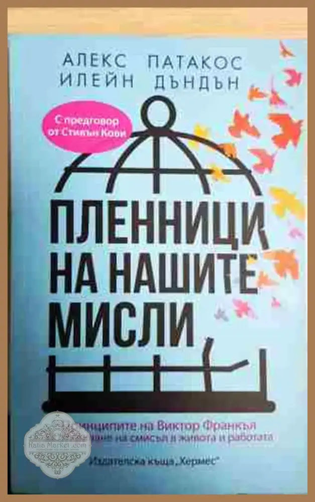 Пленници на нашите мисли - Книга