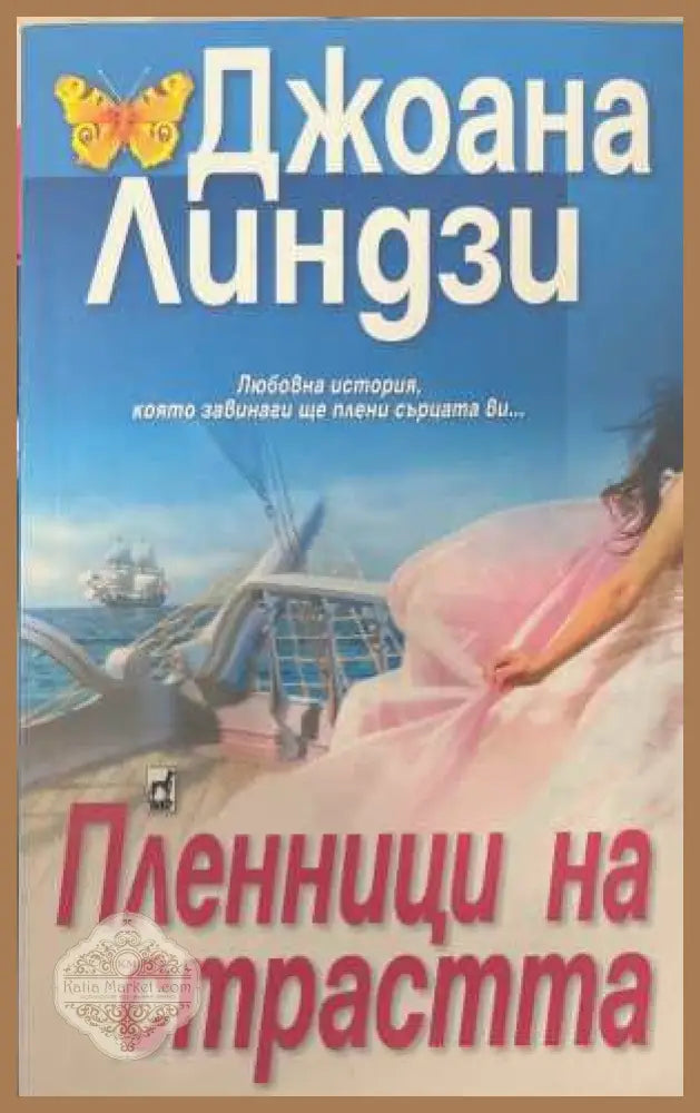 Пленници на страстта - Джоана Линдзи