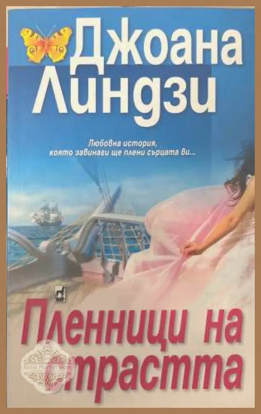 Пленници на страстта - Джоана Линдзи
