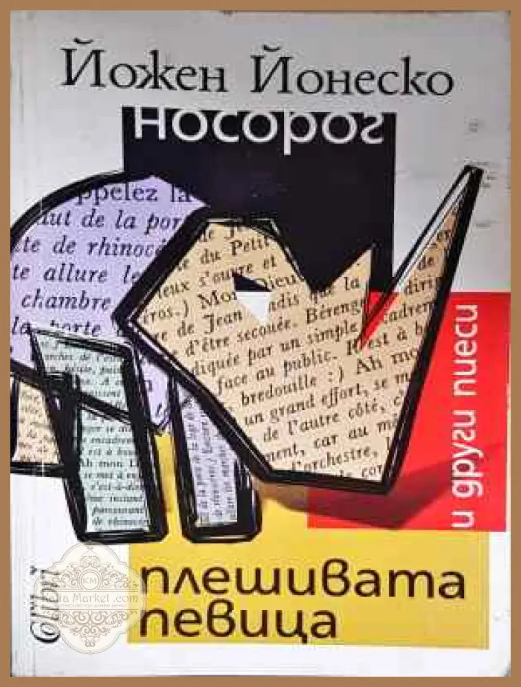 Плешивата певица и други пиеси - Йожен Йонеско - Книга