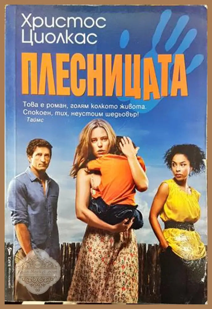 Плесницата - Христос Циолкас - Книги