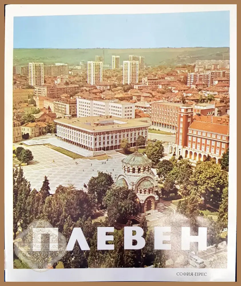 Плевен (3) - Книга