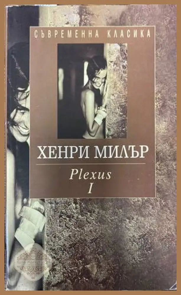 Plexus. Том 1 - Хенри Милър - Книги