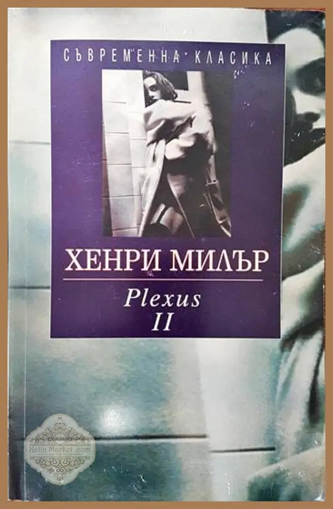 Plexus. Том 2 - Хенри Милър - Книги