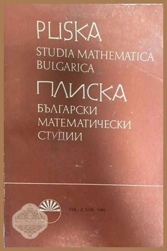 Плиска. Български математически студии / Pliska. Studia Mathematica Bulgarica. Том 2: Алгебра - Колектив - Книги