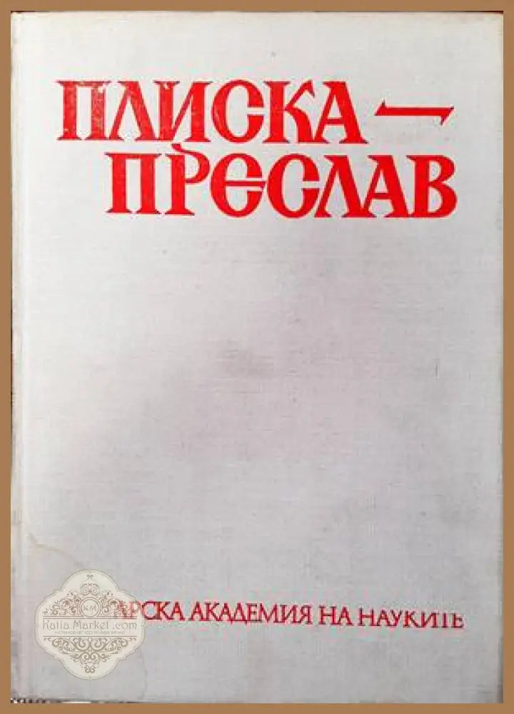 Плиска-Преслав - Сборник - Книги