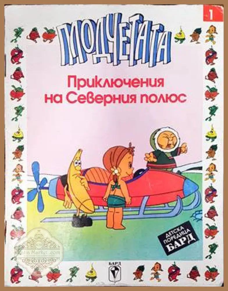 Плодчетата: Приключения на Северния полюс - Книги