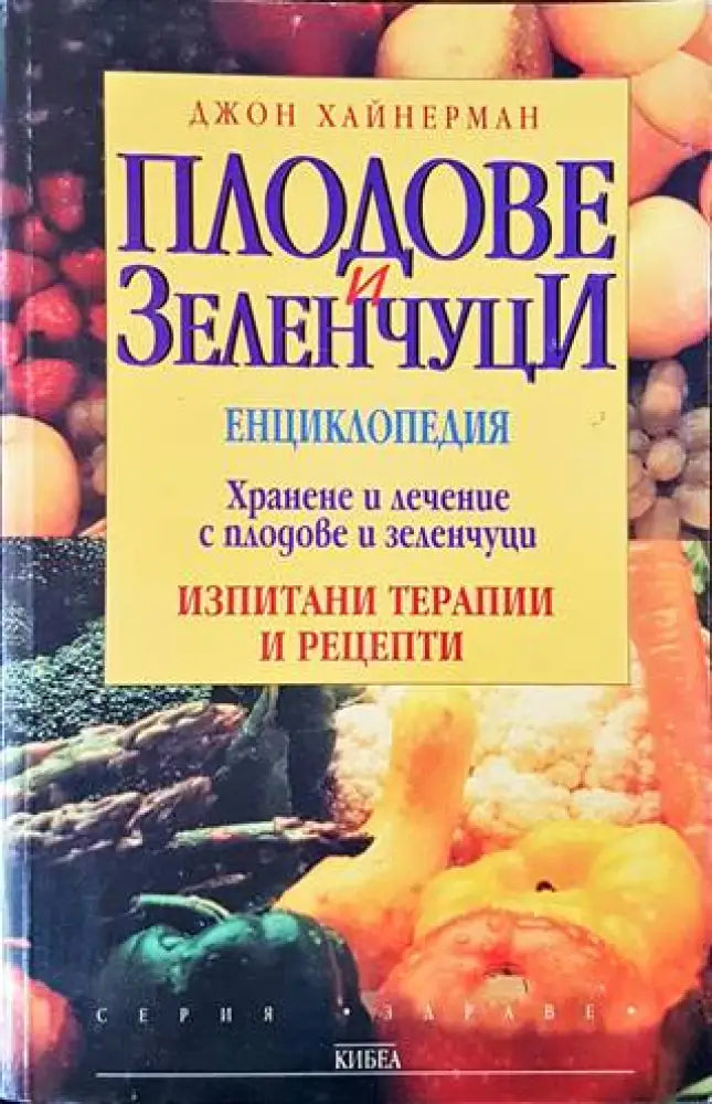 Плодове и зеленчуци (1675) - Книга