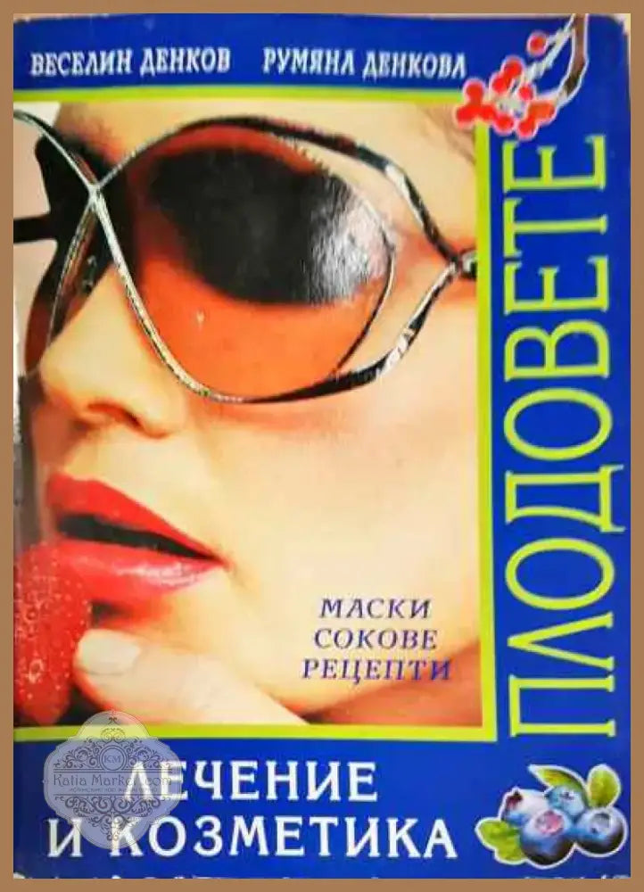 Плодовете - Книга