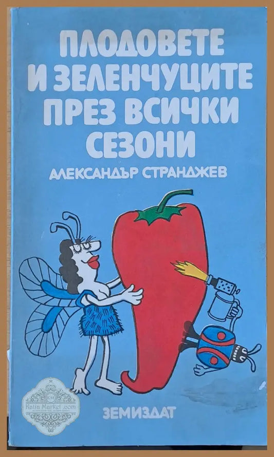 Плодовете и зеленчуците през всички сезони - Александър Странджев - Книги