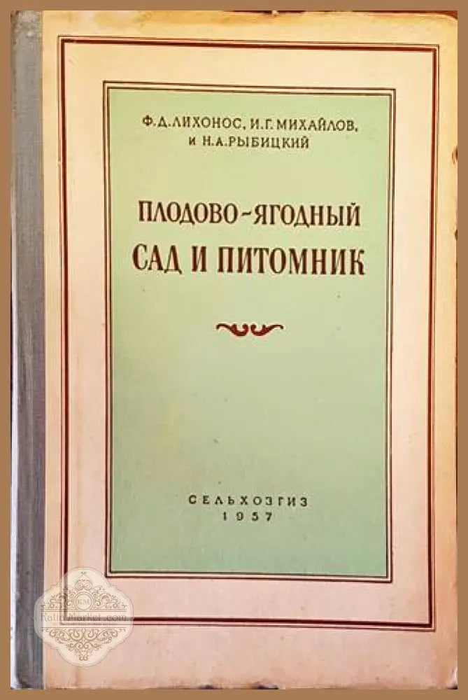 Плодово-ягодный сад и питомник - Колектив - Книги
