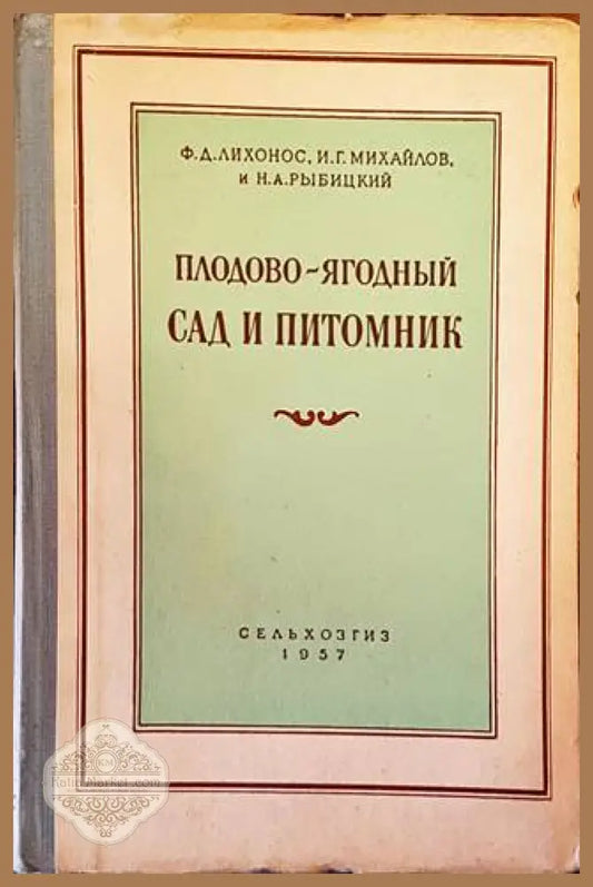 Плодово-ягодный сад и питомник - Колектив - Книги