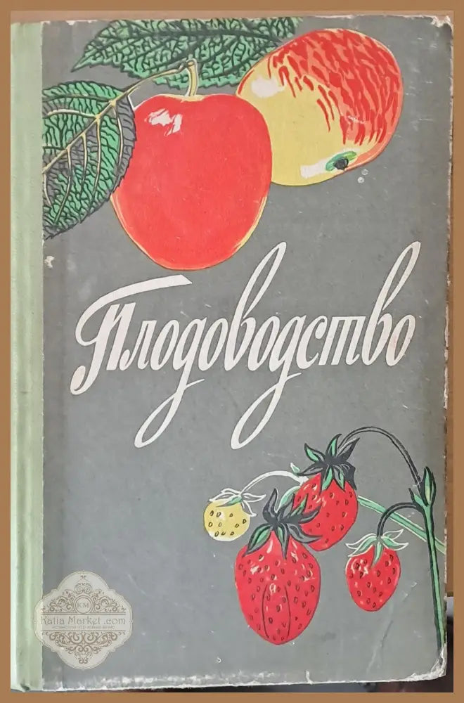 Плодоводство - Учебное пособие для ІХ-ХІ классов сельской средней школы - Авторски колектив - Книги