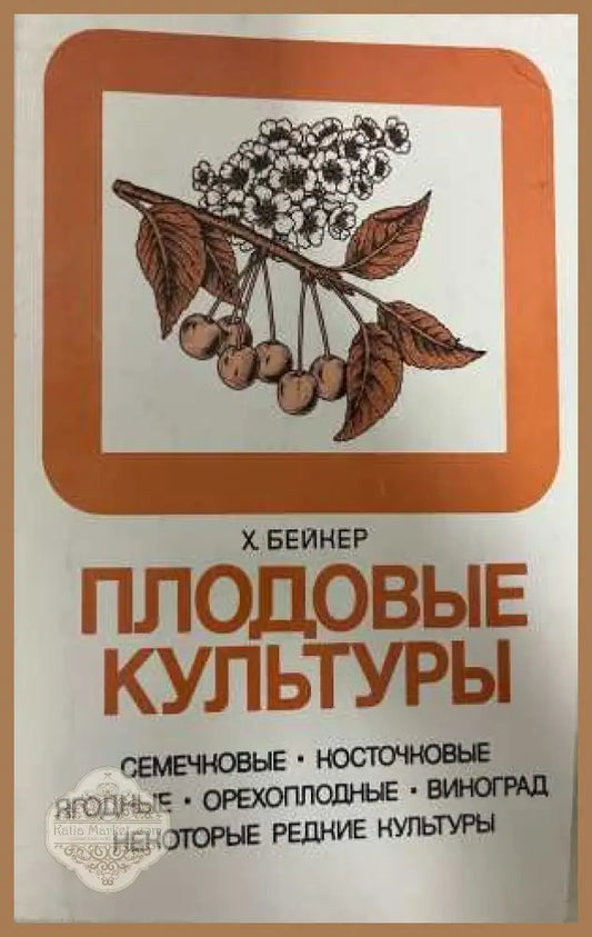 Плодовые культуры - Х. Бейкер, Мир 1986