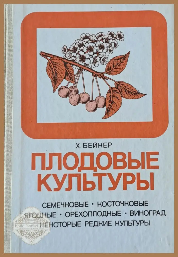 Плодовые культуры - Х. Бейкер - Книги