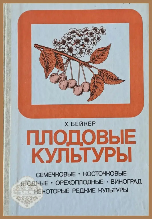 Плодовые культуры - Х. Бейкер - Книги