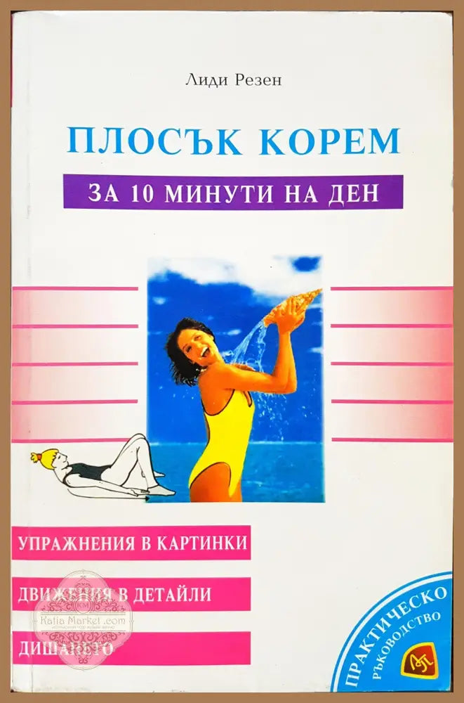 Плосък корем за 10 минути на ден - Лиди Розен - Книги