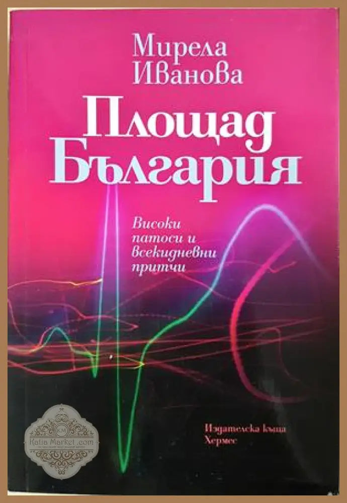 Площад България - Мирела Иванова