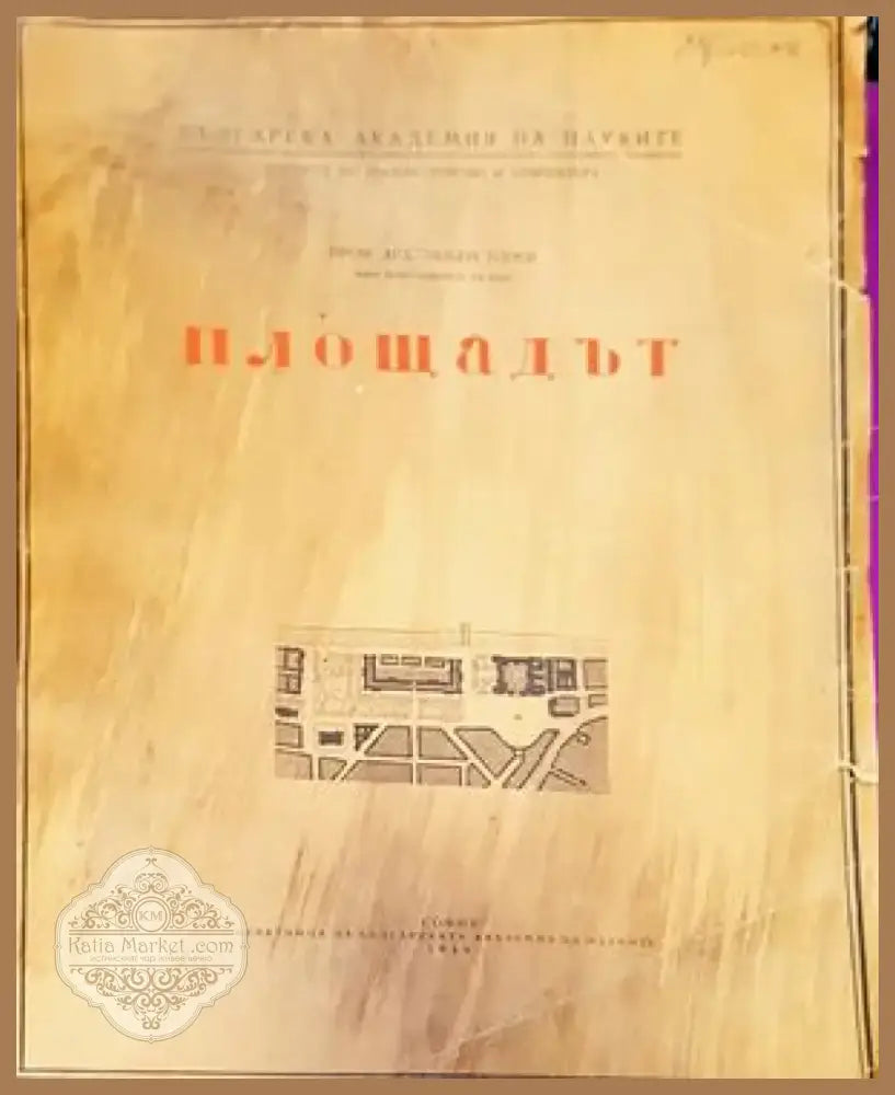 Площадът (488) - Книга