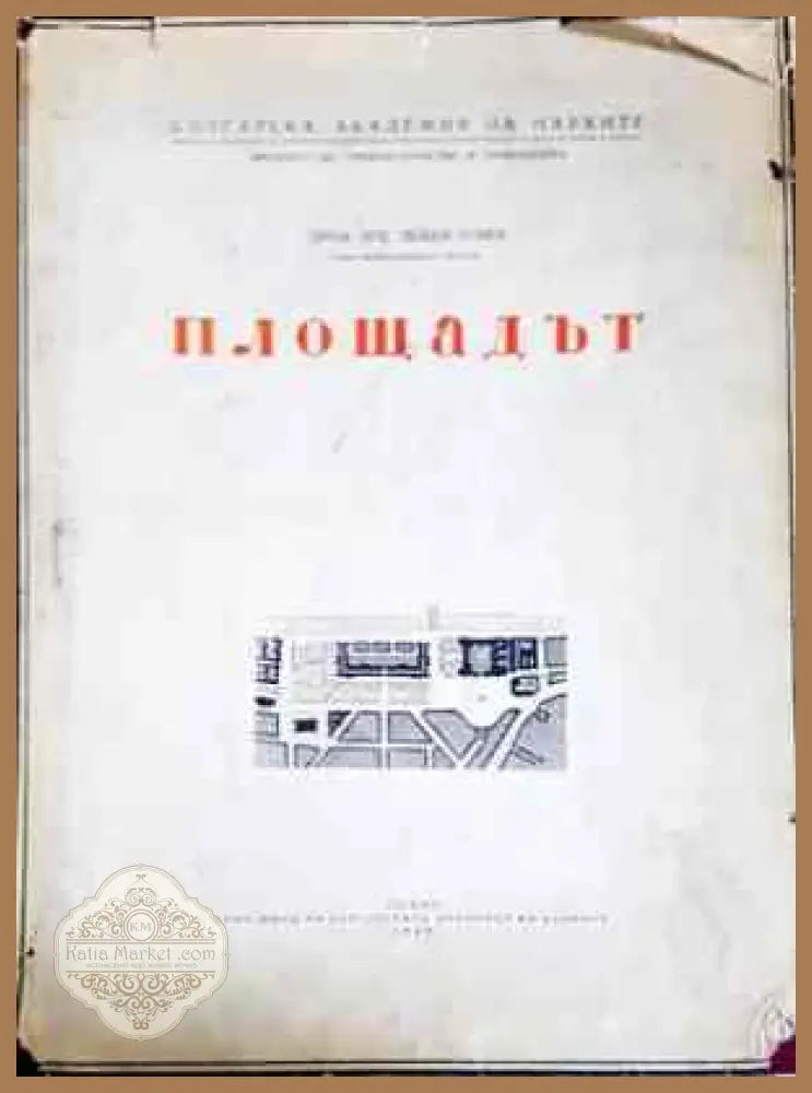 Площадът - Любен Тонев - Книги