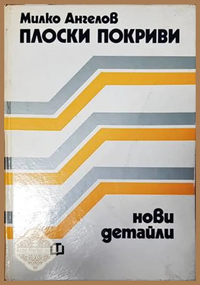 Плоски покриви. Нови детайли - Милко Ангелов - Книги