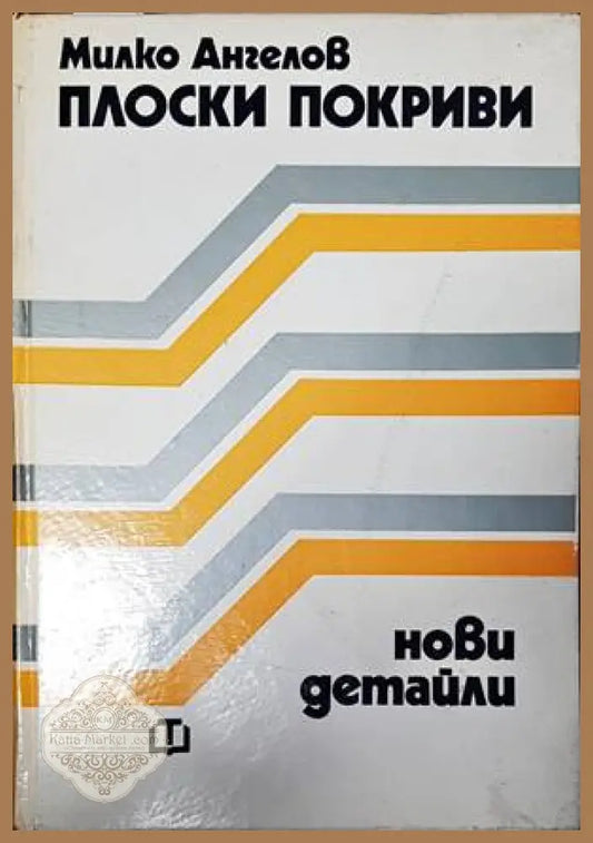 Плоски покриви. Нови детайли - Милко Ангелов - Книги