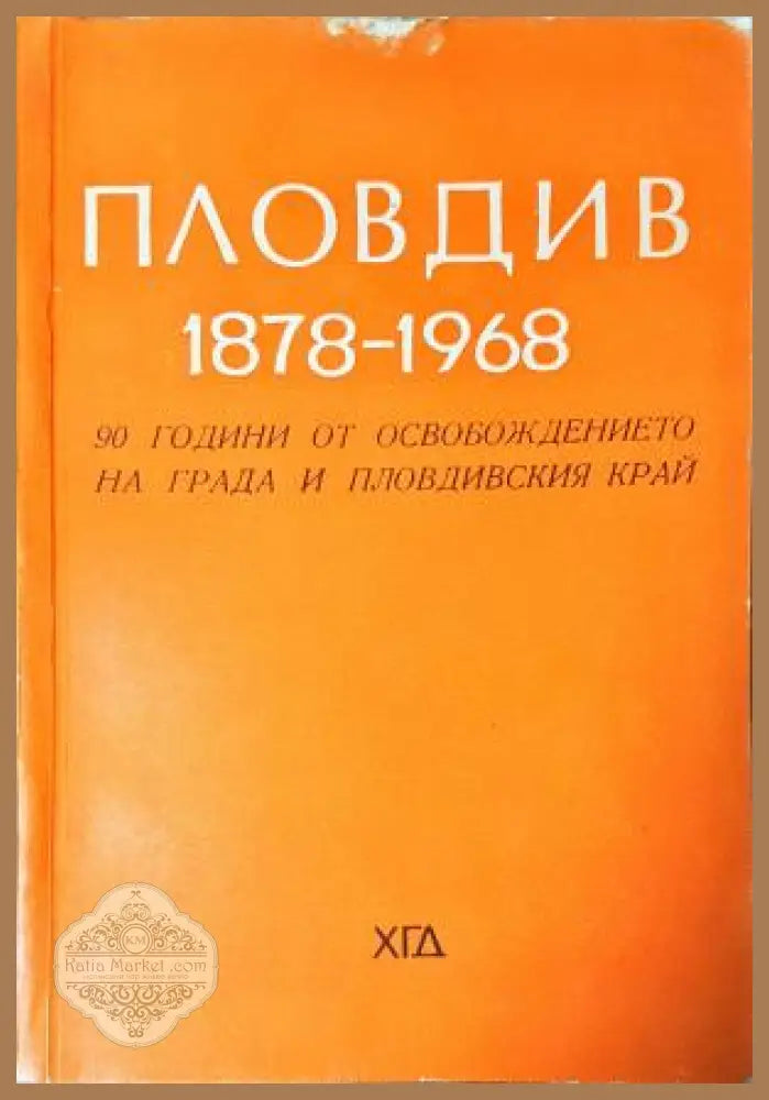 Пловдив 1878-1968 - 90 години от освобождението на града и Пловдивския край - Колектив - Книга