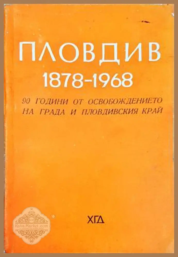 Пловдив 1878-1968 - Колектив - Книги