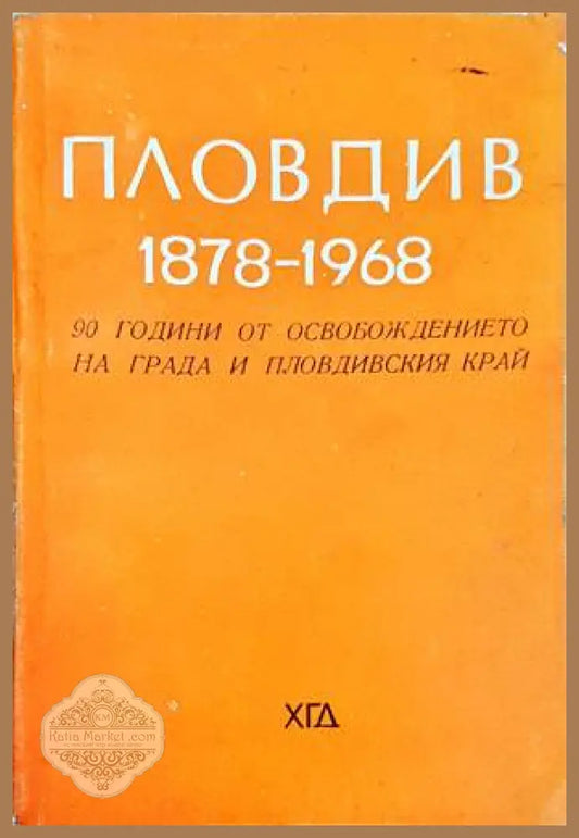 Пловдив 1878-1968 - Колектив - Книги