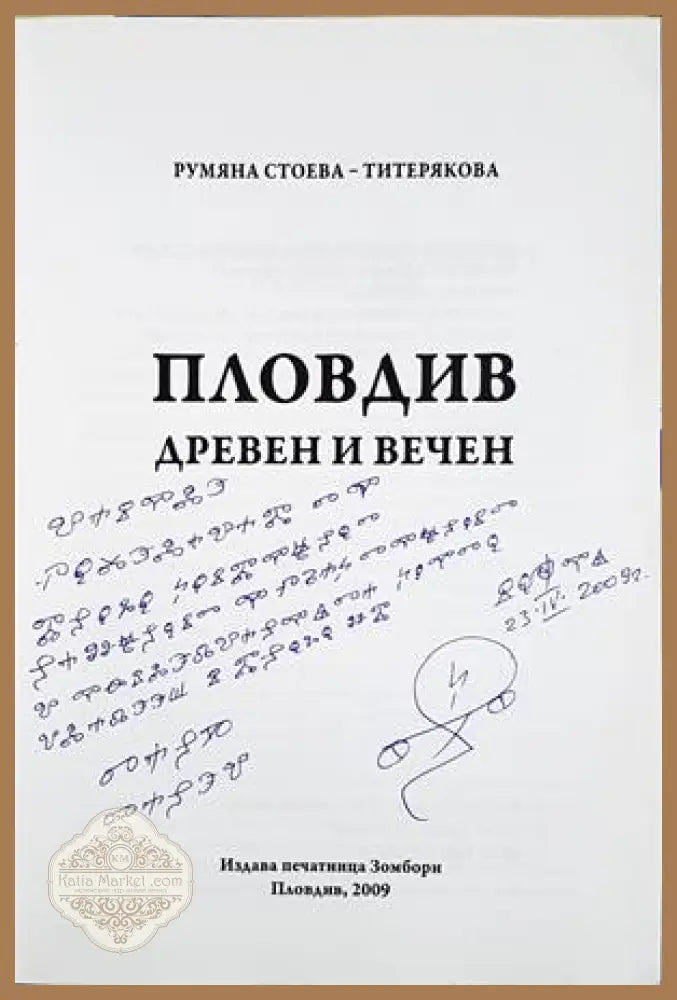 Пловдив - древен и вечен - автограф