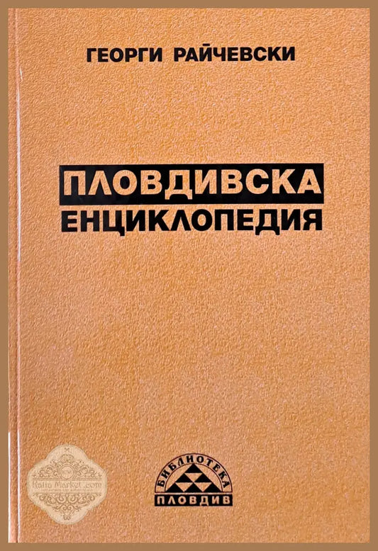 Пловдивска енциклопедия - Георги Райчевски - Книги