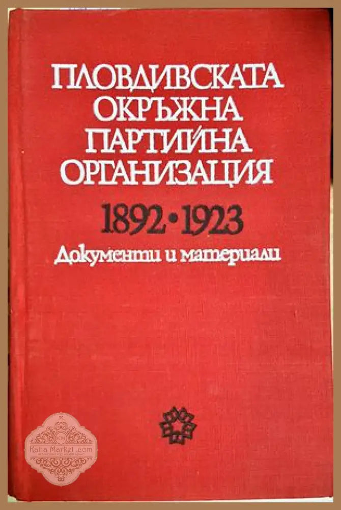 Пловдивската окръжна партийна организация 1892-1923