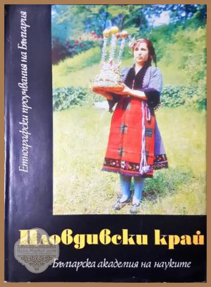Пловдивски край - Етнографски проучвания на България - Колектив - Книга