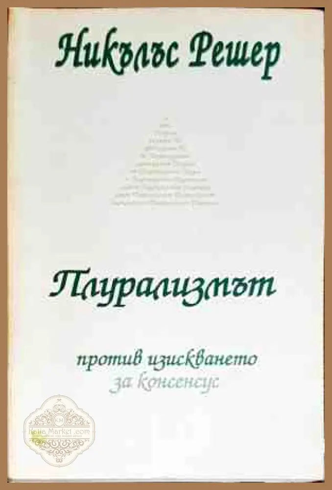 Плурализмът - Никълъс Решер - Книги