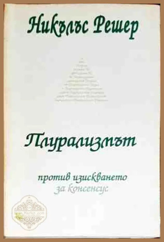Плурализмът - Никълъс Решер - Книги