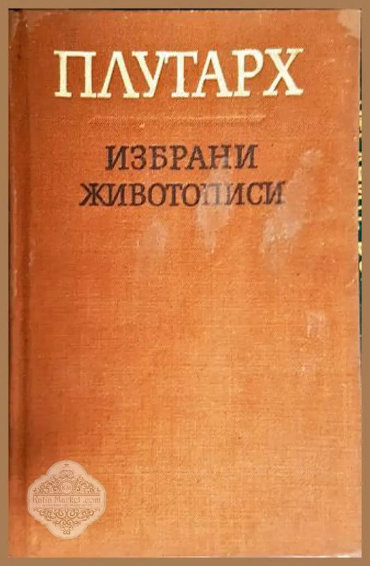 Плутарх. Избрани животописи - Плутарх (съст. Богдан Богданов) - Книга