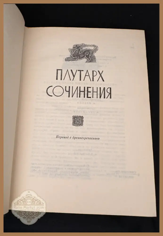 Плутарх - Сочинения - Плутарх - Книга
