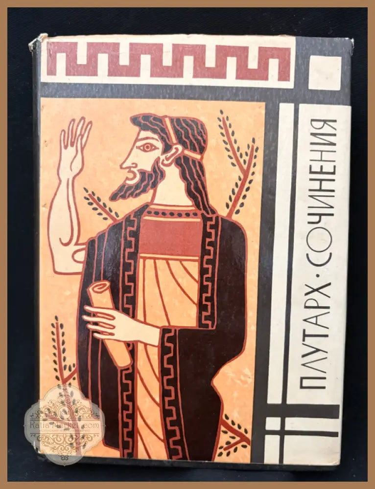 Плутарх - Сочинения - Плутарх - Книга