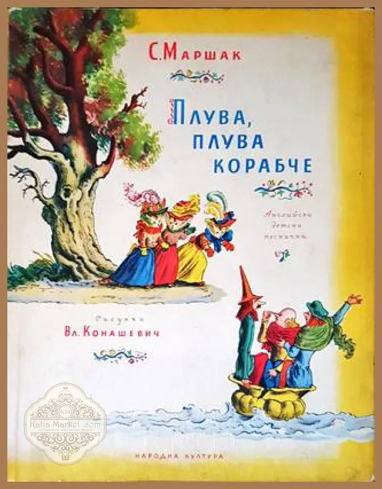 Плува плува корабче - Самуил Маршак - Книги