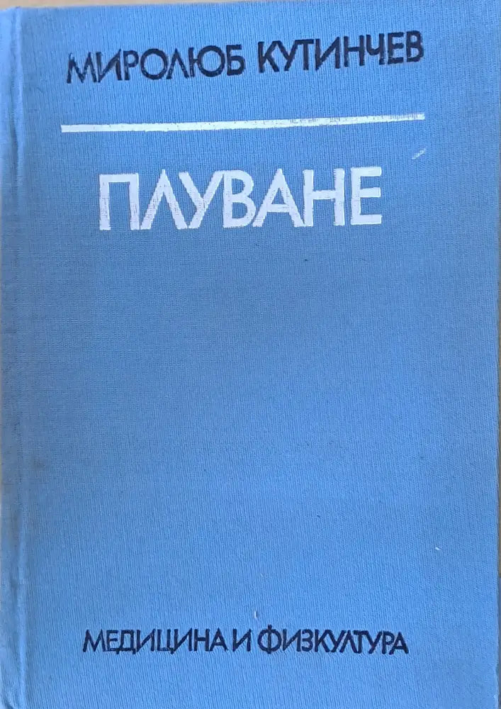 Плуване (299) - Книга