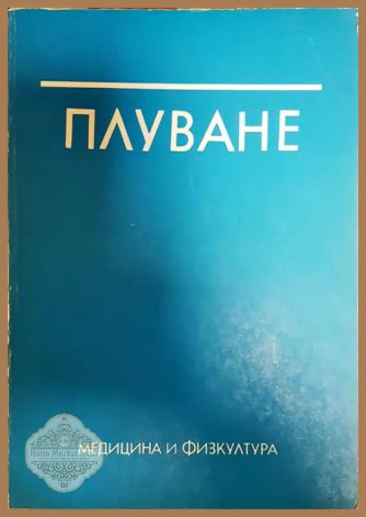 Плуване - Иван Попов - Книги