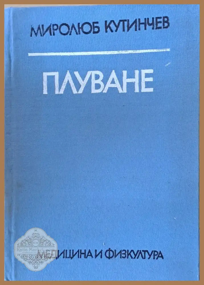 Плуване (299) - Книга