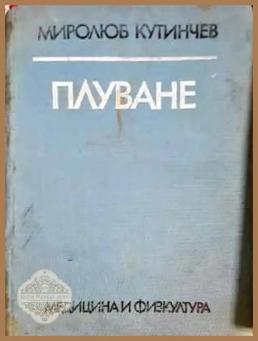 Плуване - Учебник за студентите от ВИФ ’Г. Димитров’ (1059) - Книга