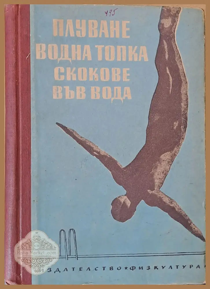 Плуване водна топка скокове във вода - В.И. Шувалов - Книги
